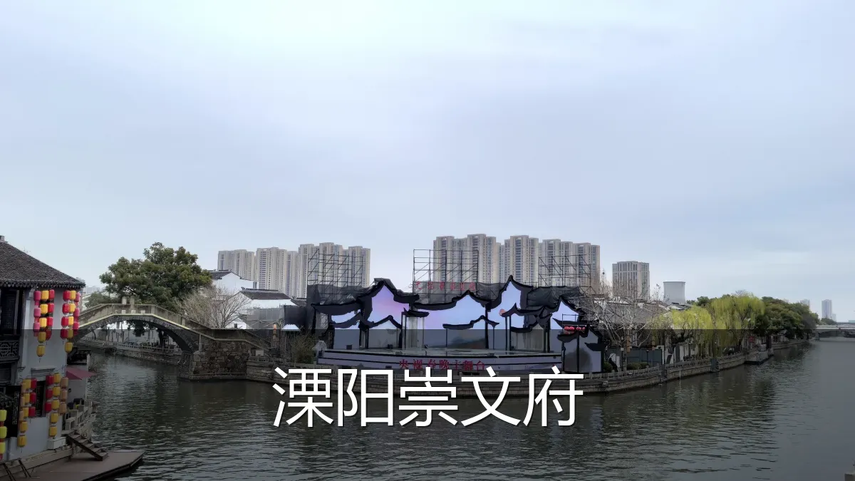 溧阳崇文府