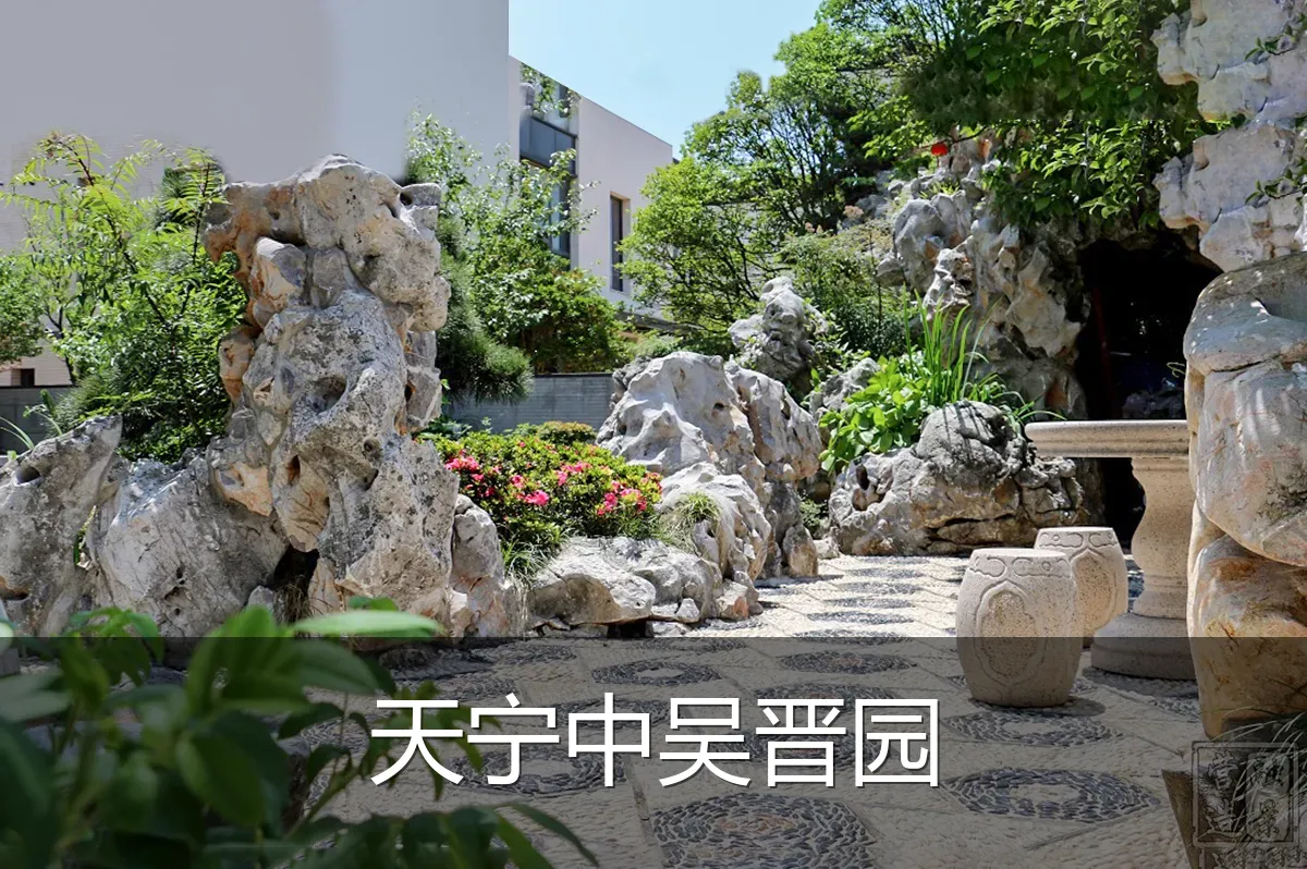 天宁中吴晋园