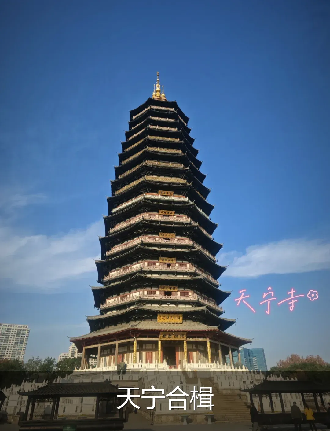 天宁合楫
