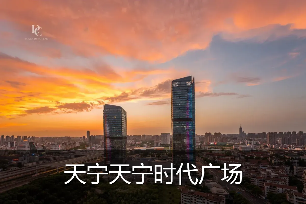 天宁天宁时代广场