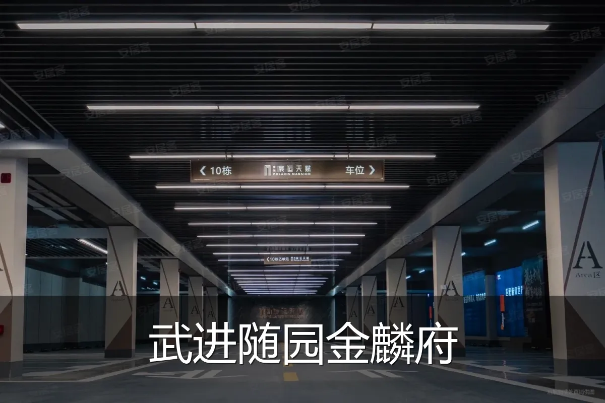 武进随园金麟府