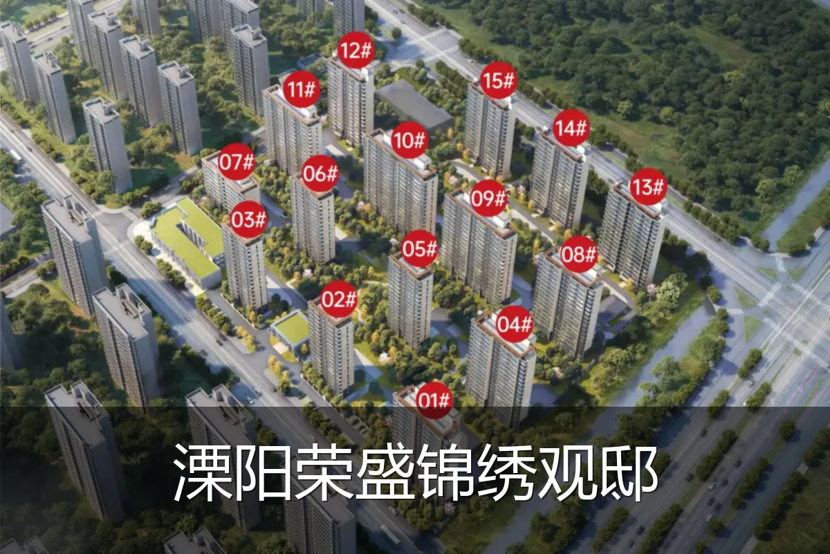 溧阳荣盛锦绣观邸