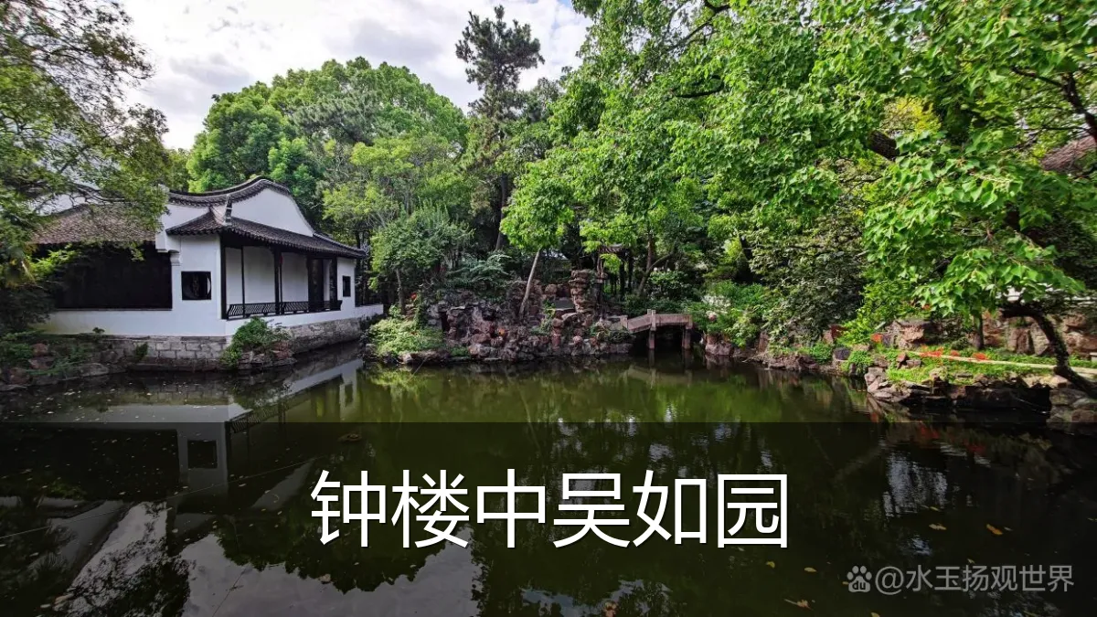 钟楼中吴如园