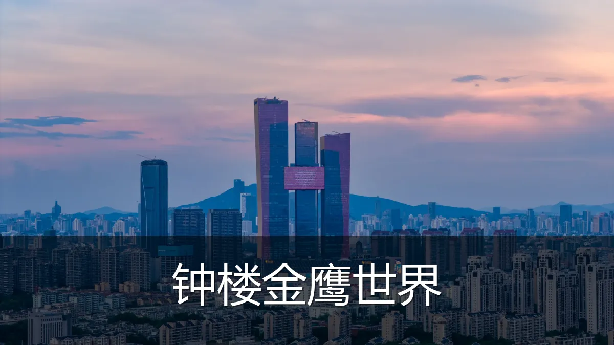钟楼金鹰世界