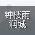 钟楼雨润城
