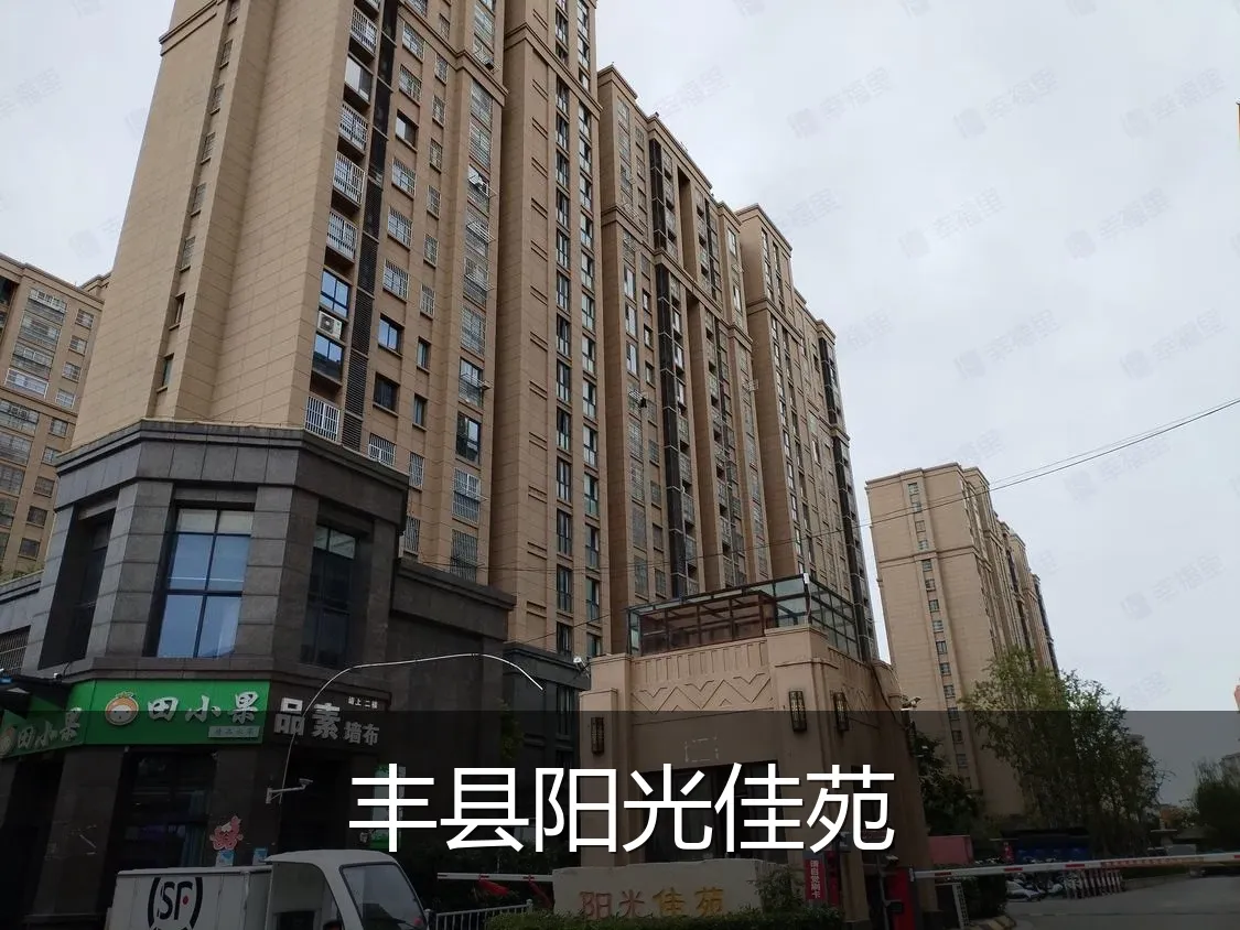 丰县阳光佳苑
