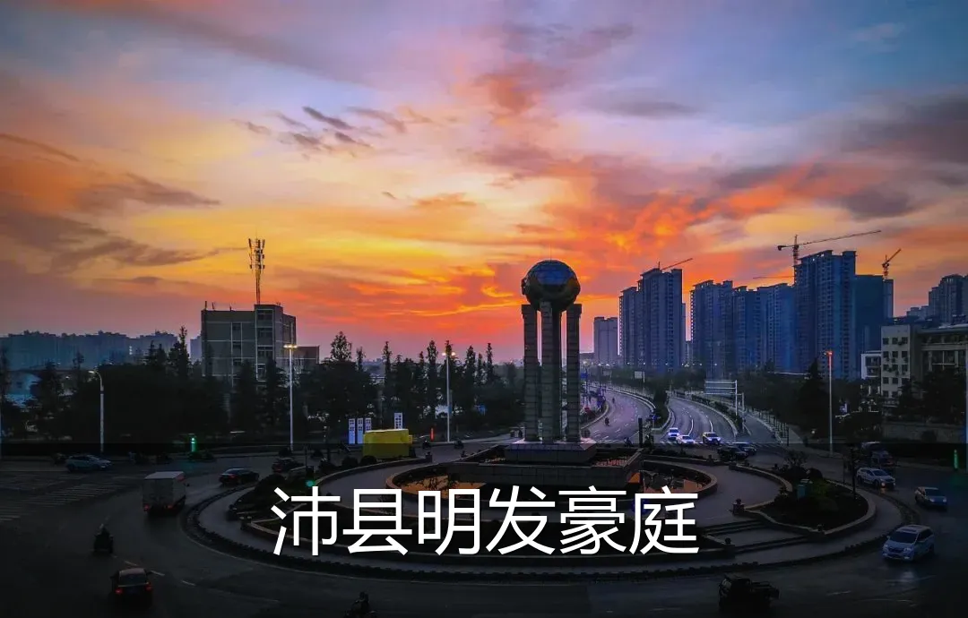 沛县明发豪庭