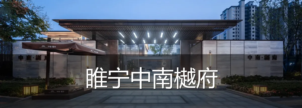 睢宁中南樾府