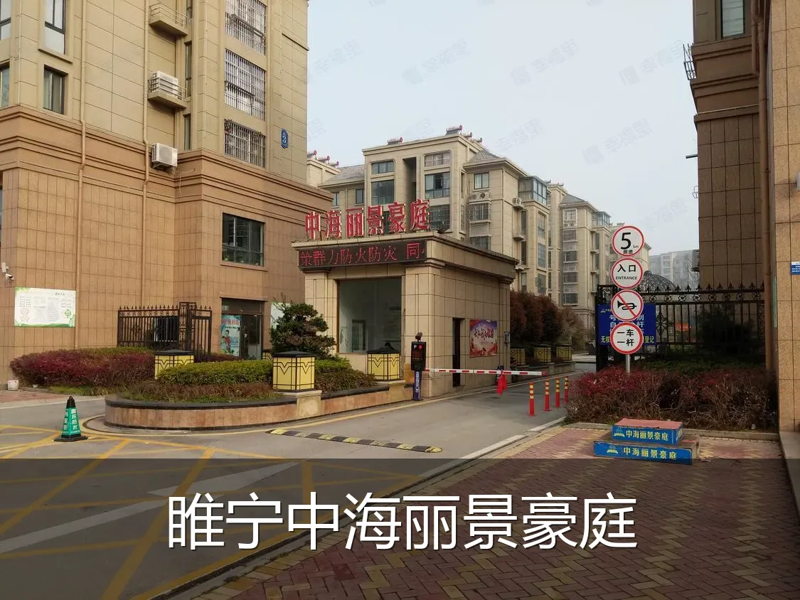 睢宁中海丽景豪庭