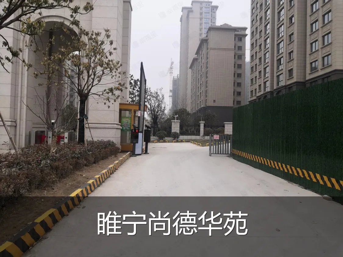 睢宁尚德华苑