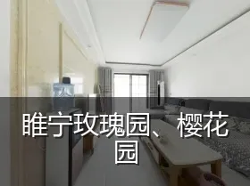 睢宁玫瑰园、樱花园