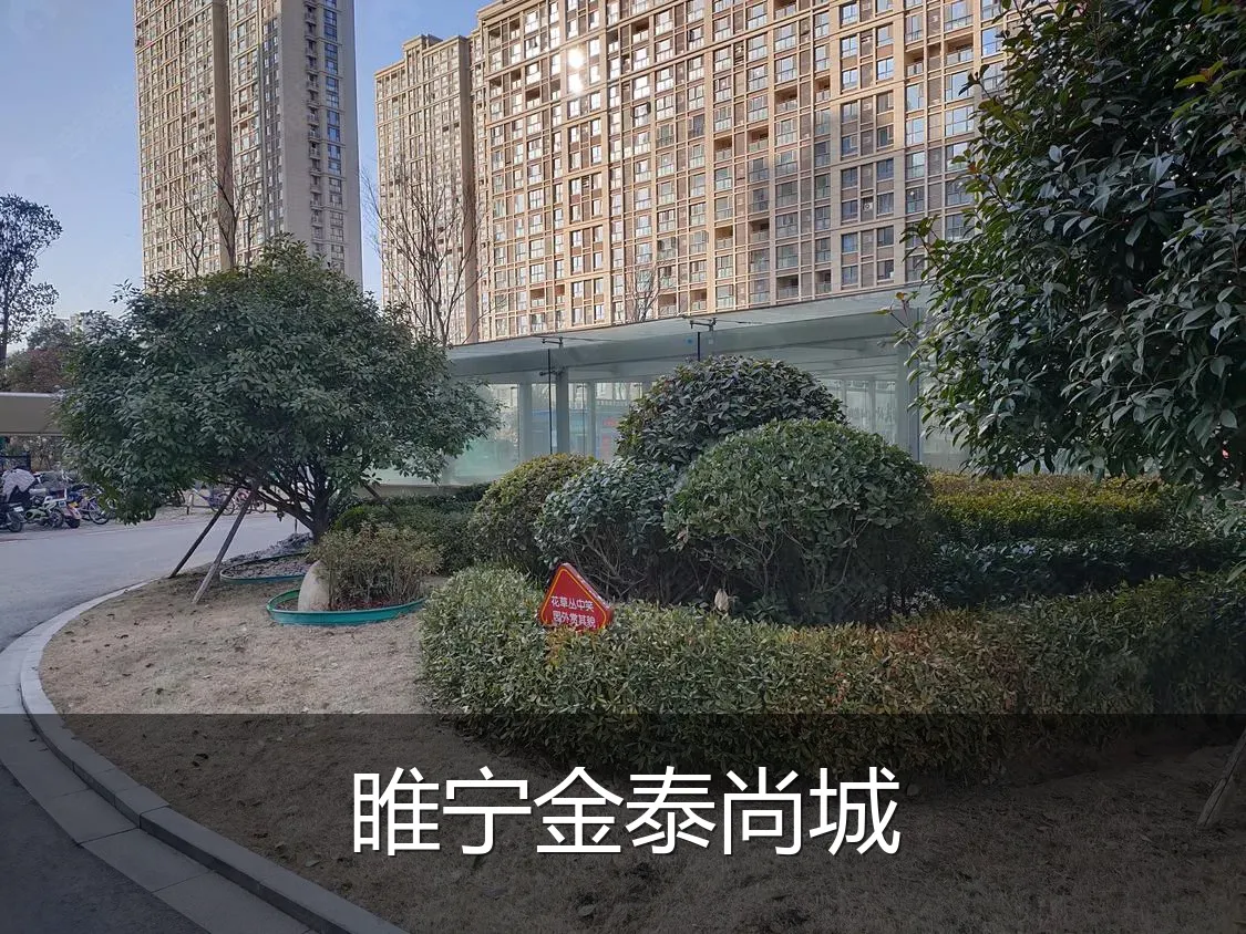 睢宁金泰尚城