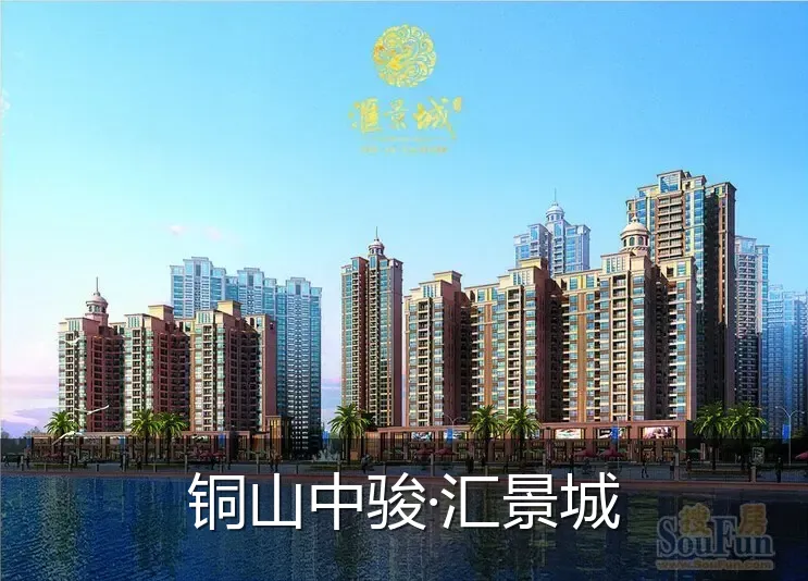 铜山中骏·汇景城