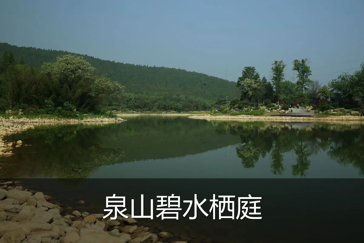 泉山碧水栖庭
