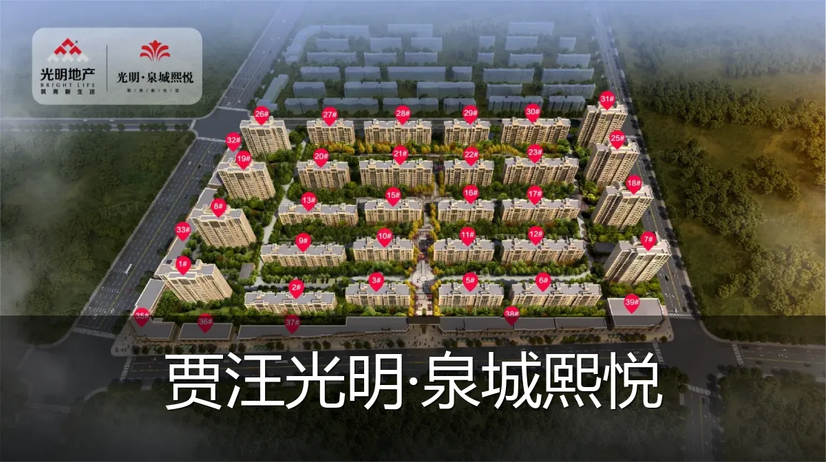 贾汪光明·泉城熙悦