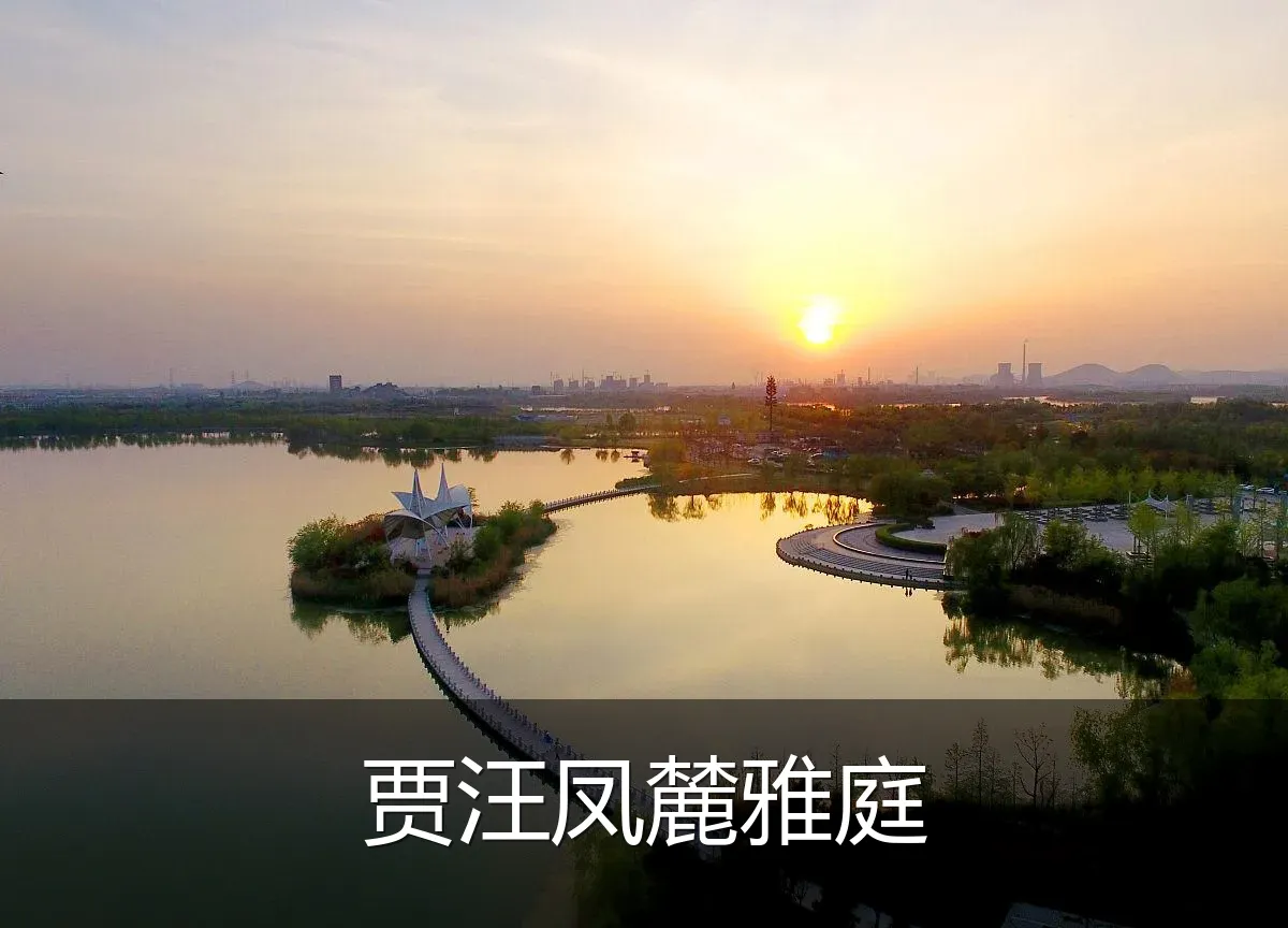 贾汪凤麓雅庭