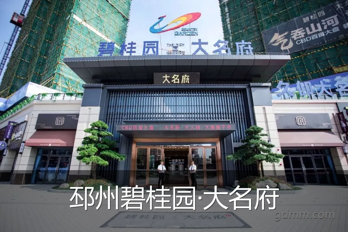 邳州碧桂园·大名府