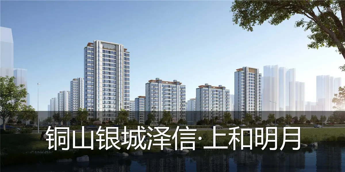 铜山银城泽信·上和明月