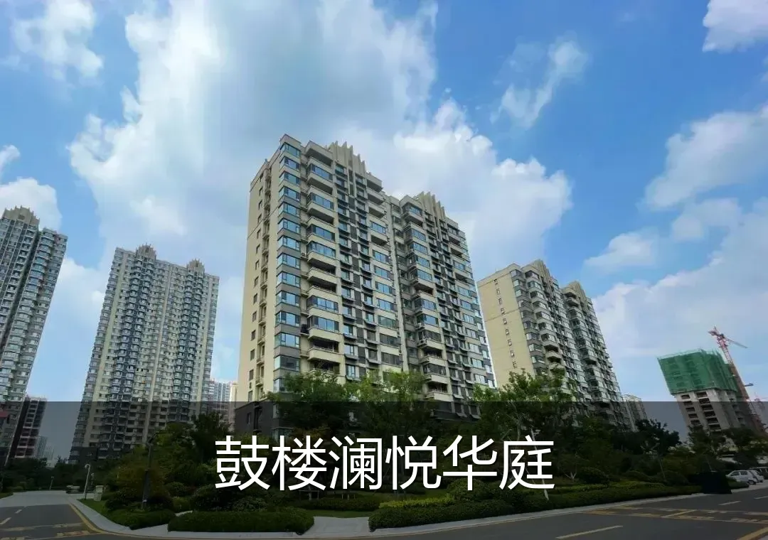 鼓楼澜悦华庭
