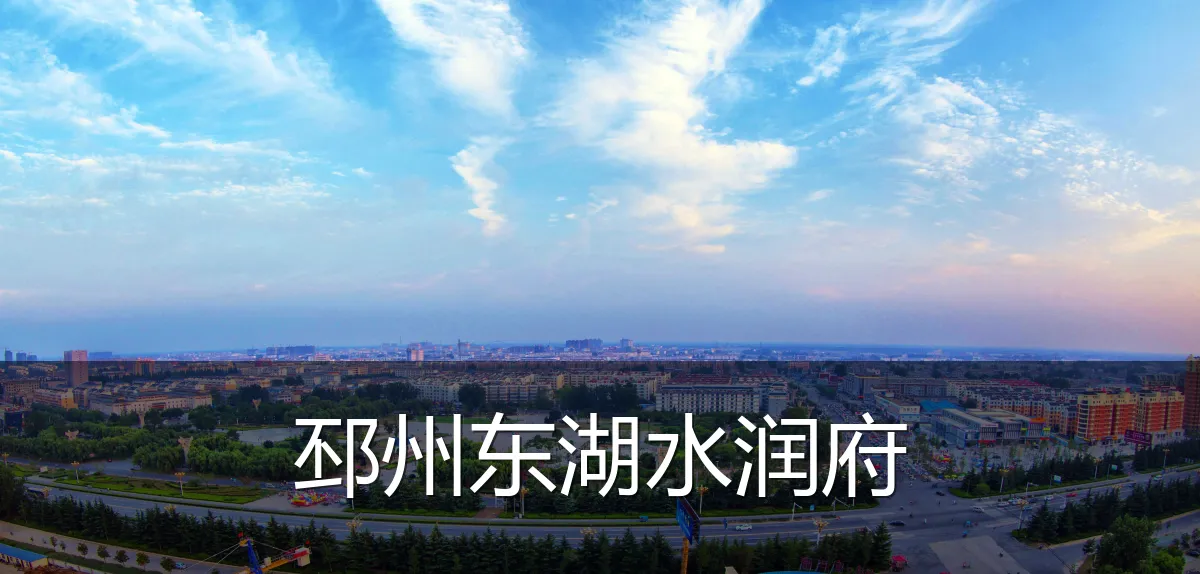 邳州东湖水润府