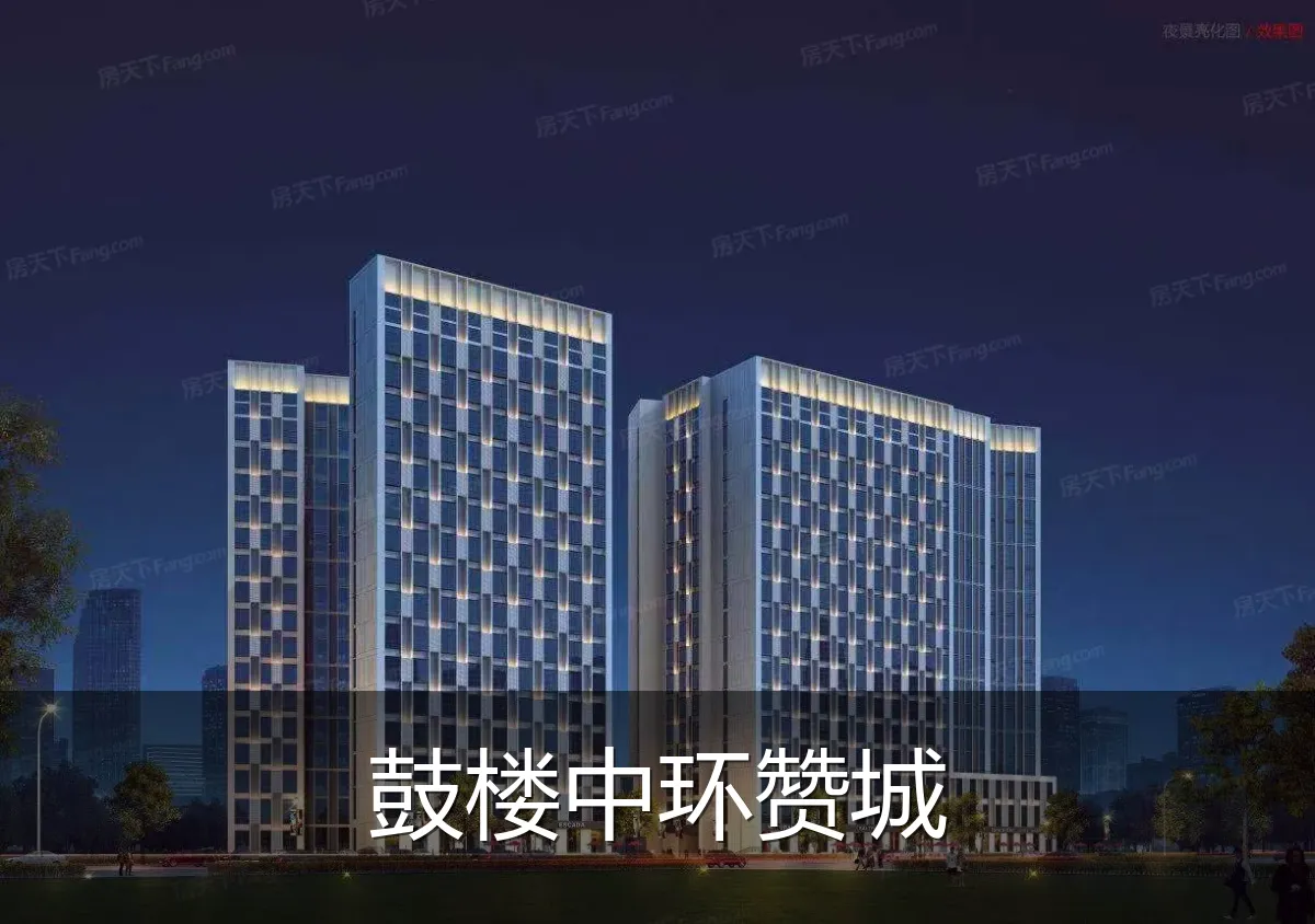 鼓楼中环赞城