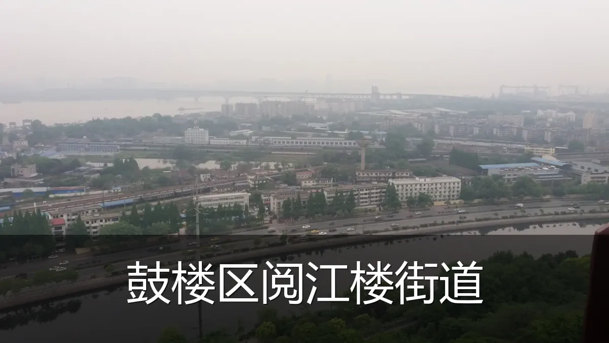 鼓楼区阅江楼街道