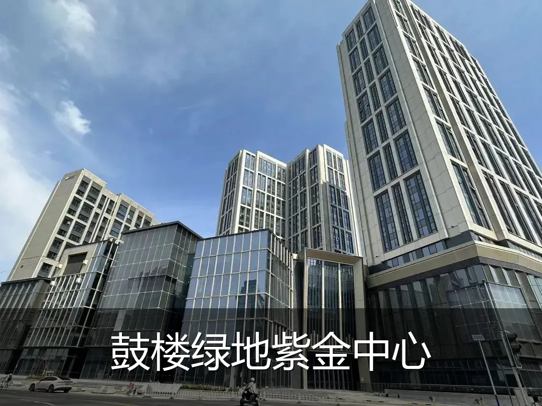 鼓楼绿地紫金中心