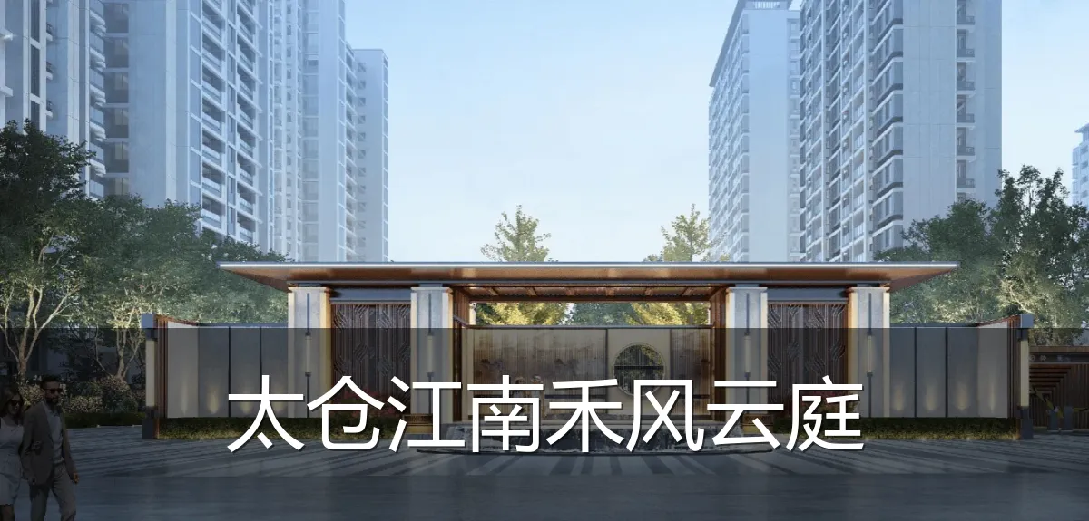 太仓江南禾风云庭