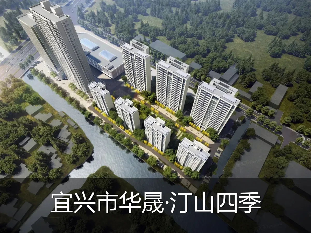 宜兴市华晟·汀山四季