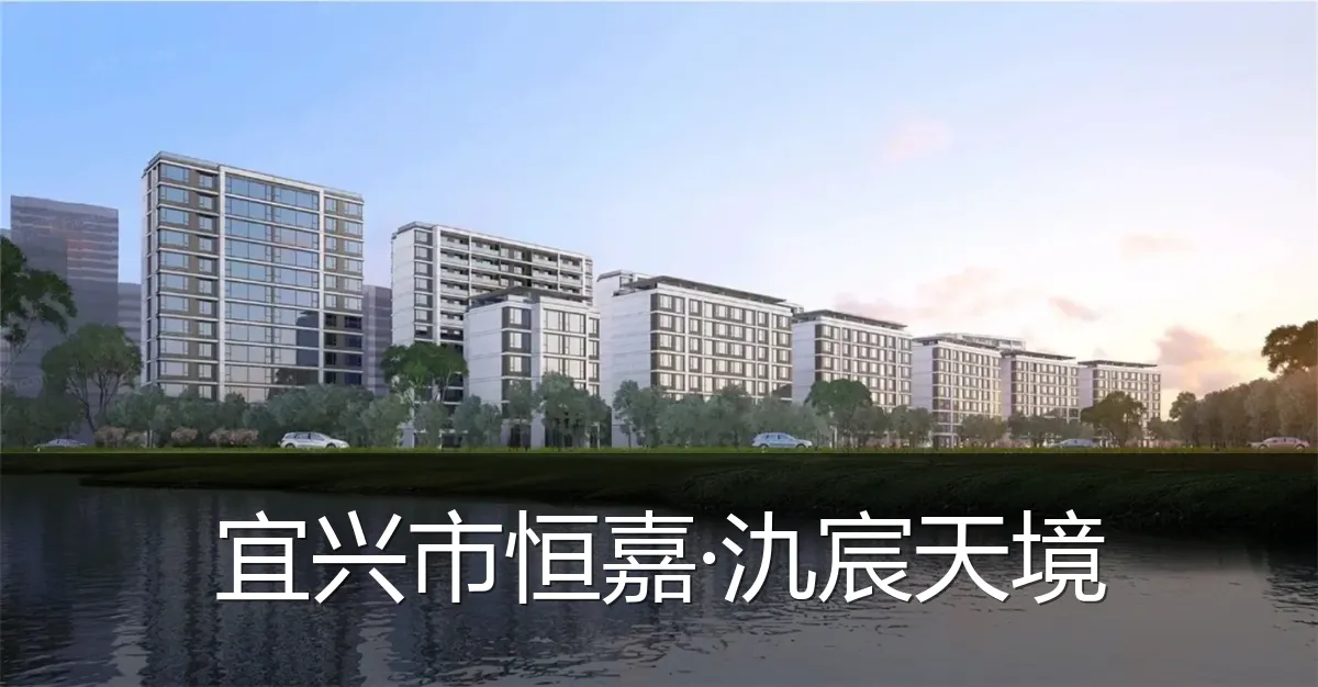 宜兴市恒嘉·氿宸天境