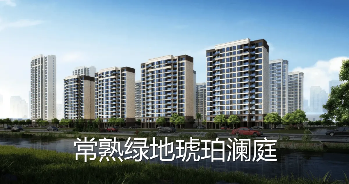 常熟绿地琥珀澜庭