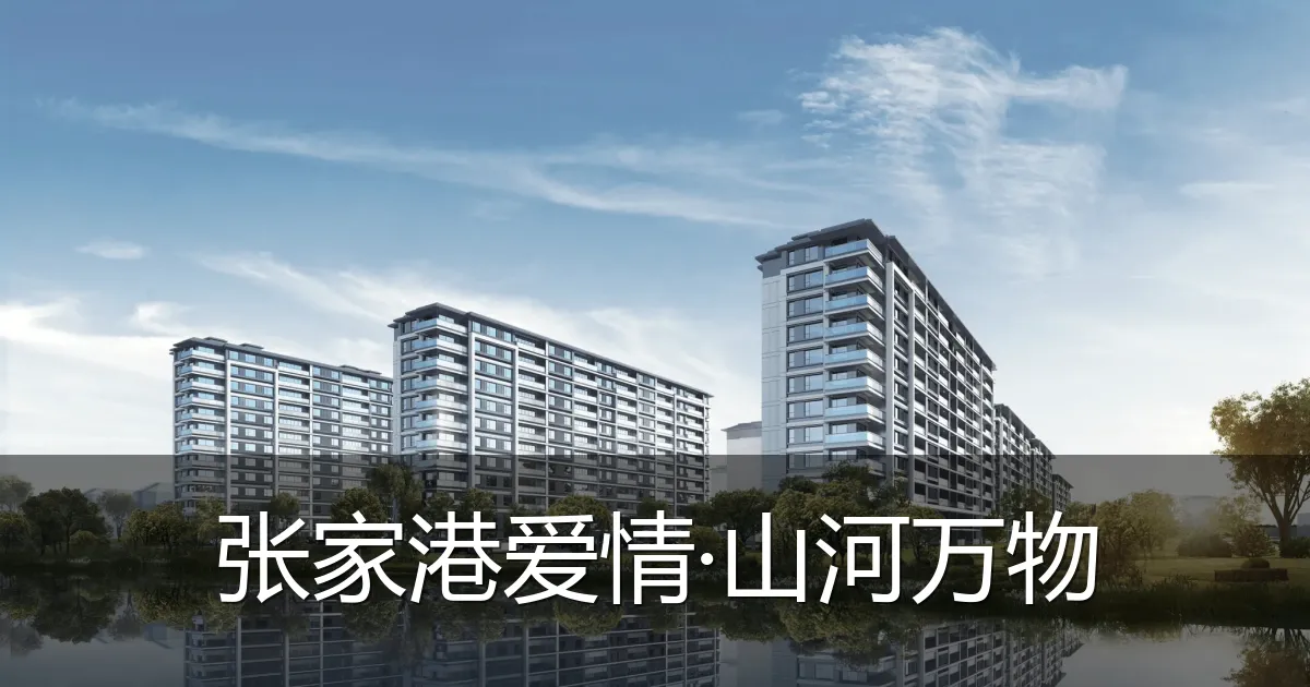 张家港爱情·山河万物