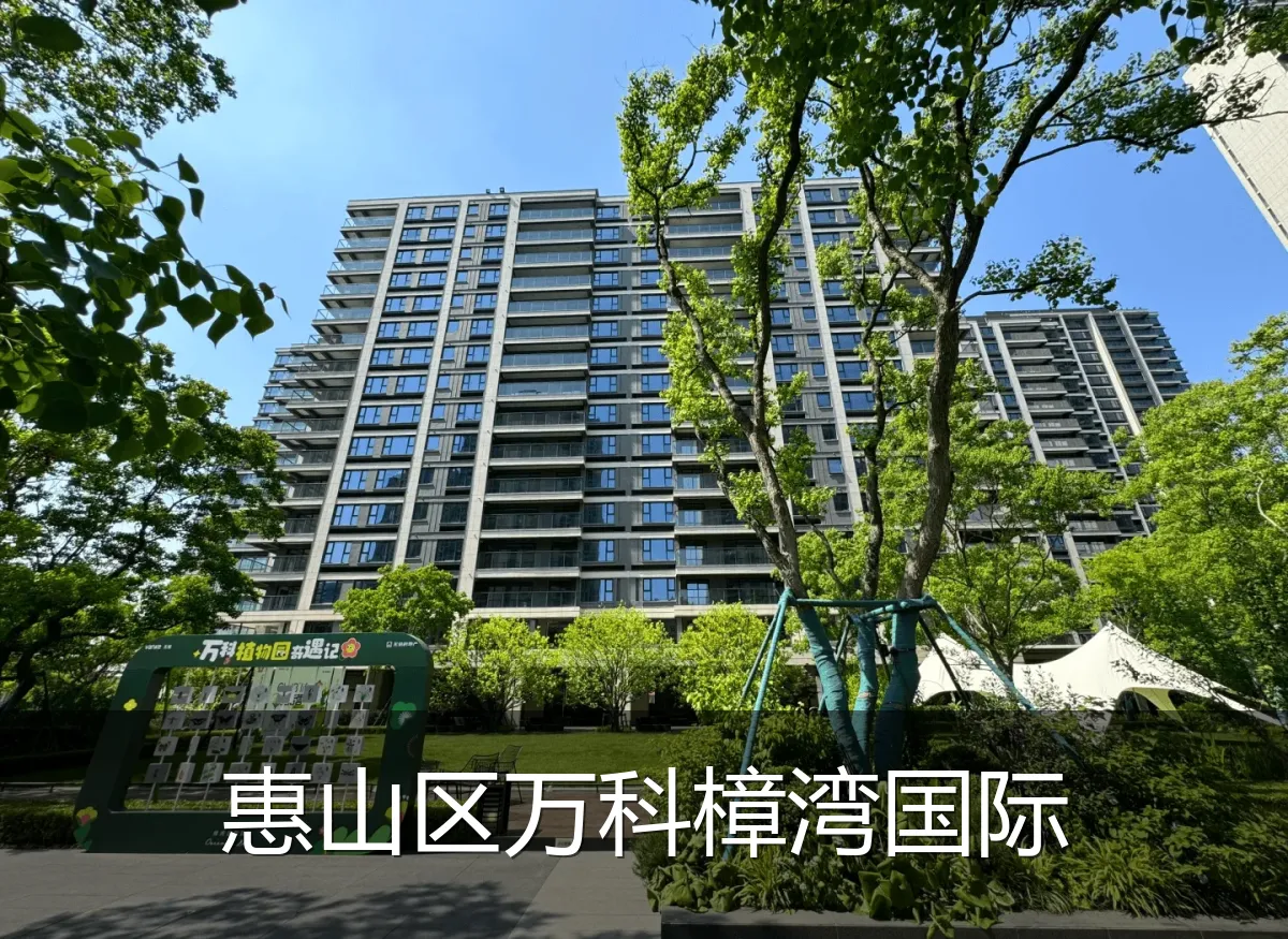 惠山区万科樟湾国际