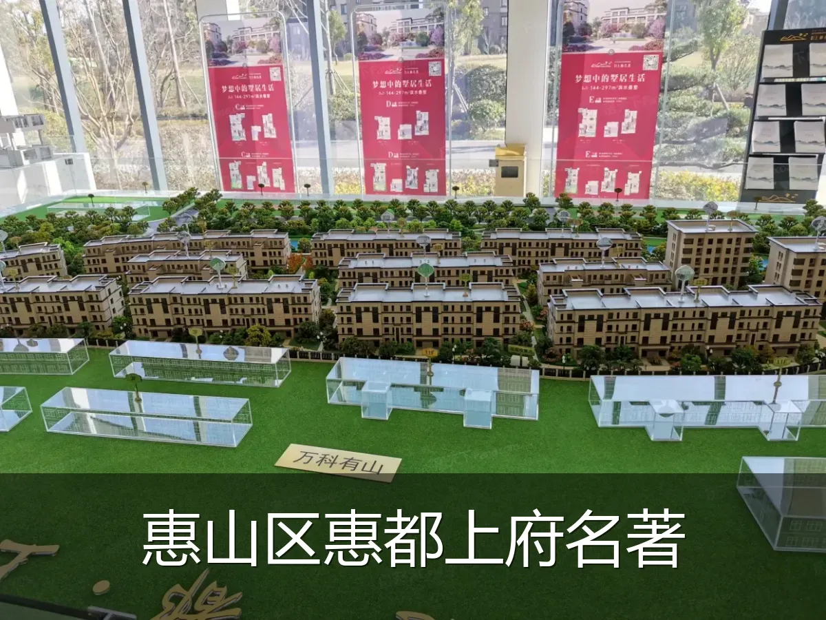 惠山区惠都上府名著