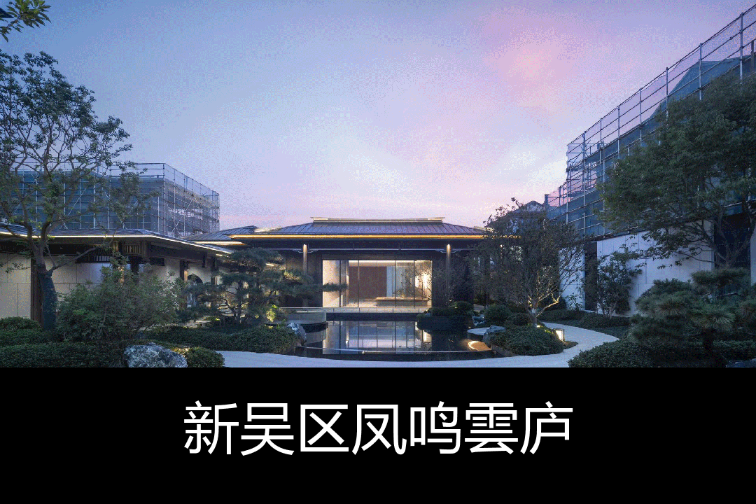 新吴区凤鸣雲庐