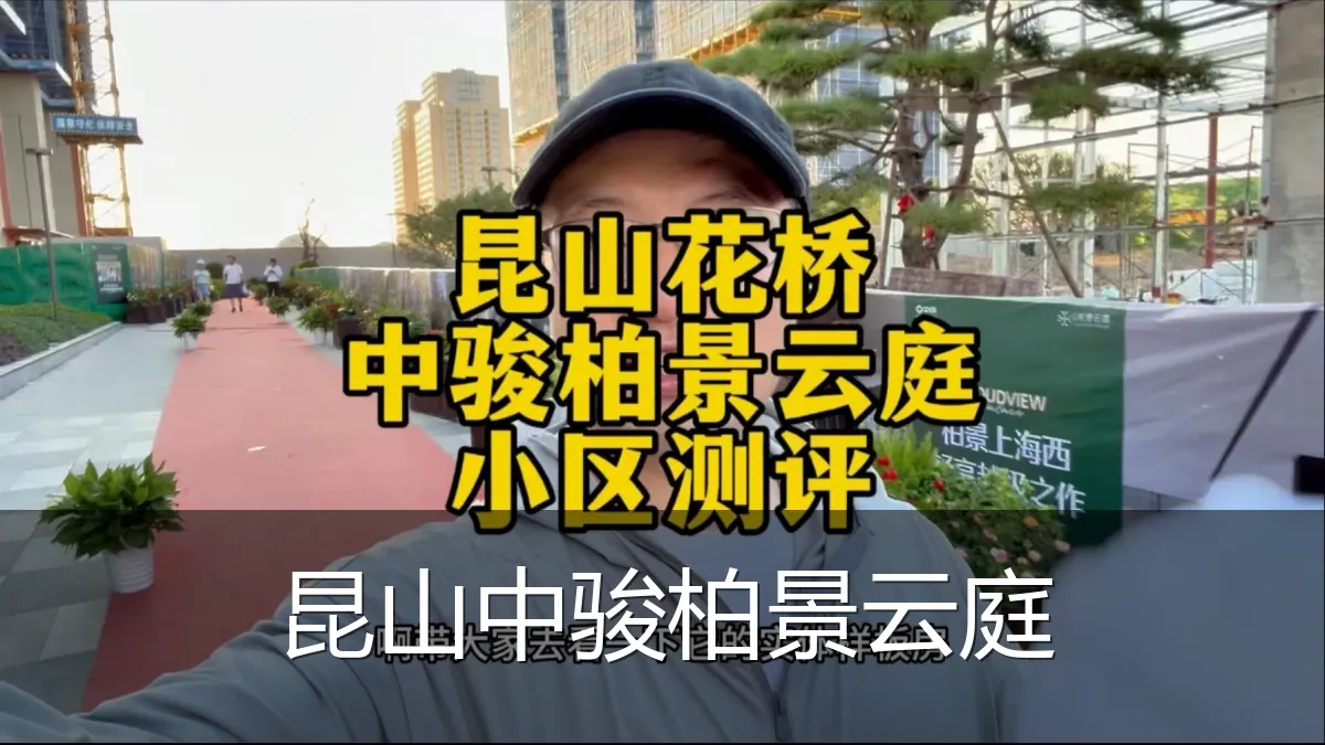 昆山中骏柏景云庭