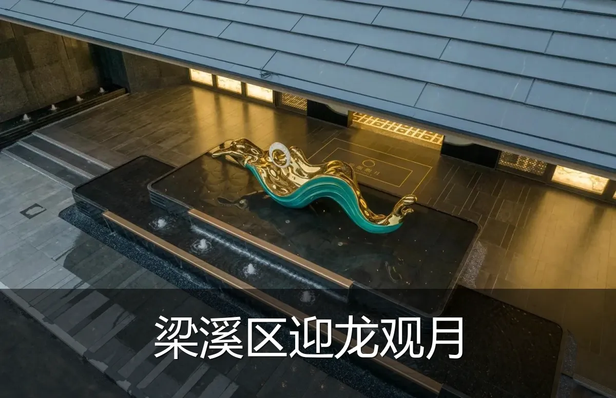 梁溪区迎龙观月