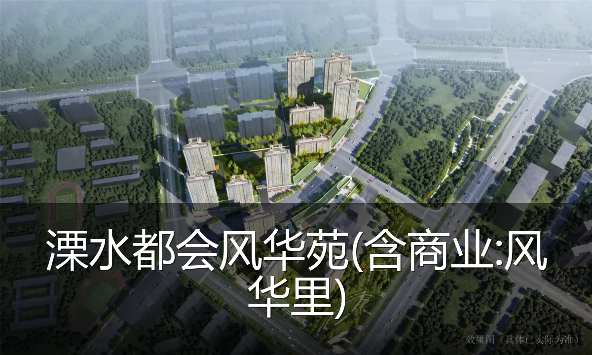 溧水都会风华苑(含商业:风华里)