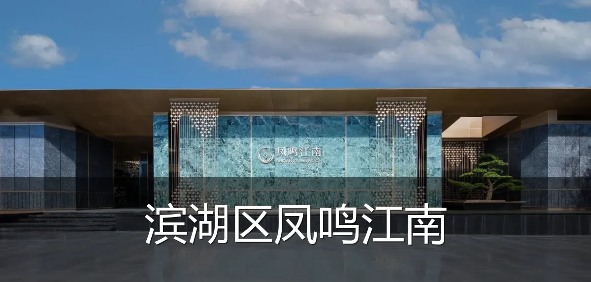 滨湖区凤鸣江南