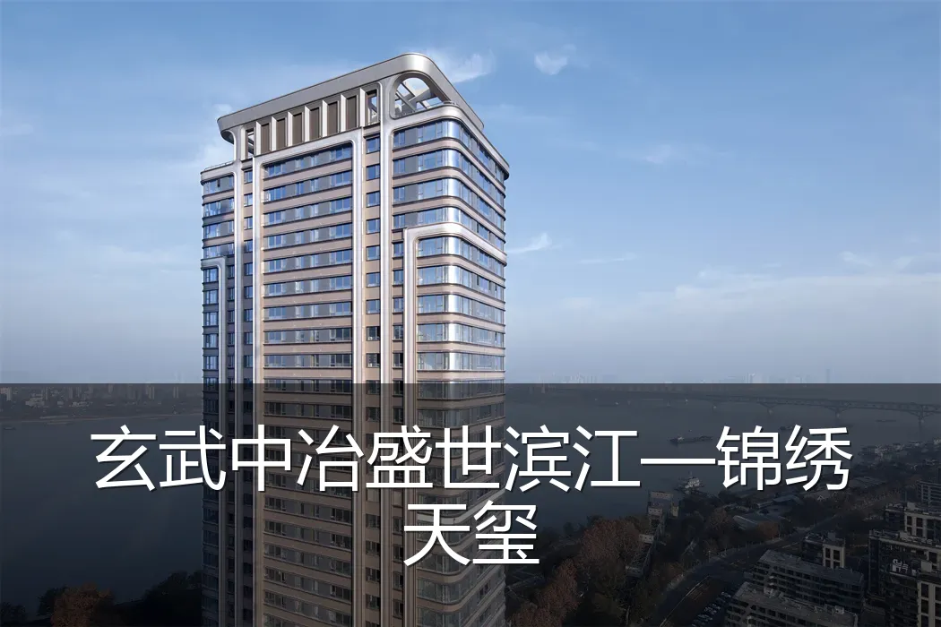 玄武中冶盛世滨江—锦绣天玺