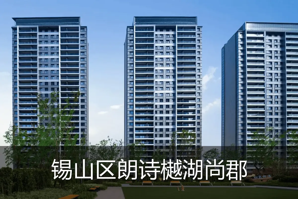 锡山区朗诗樾湖尚郡