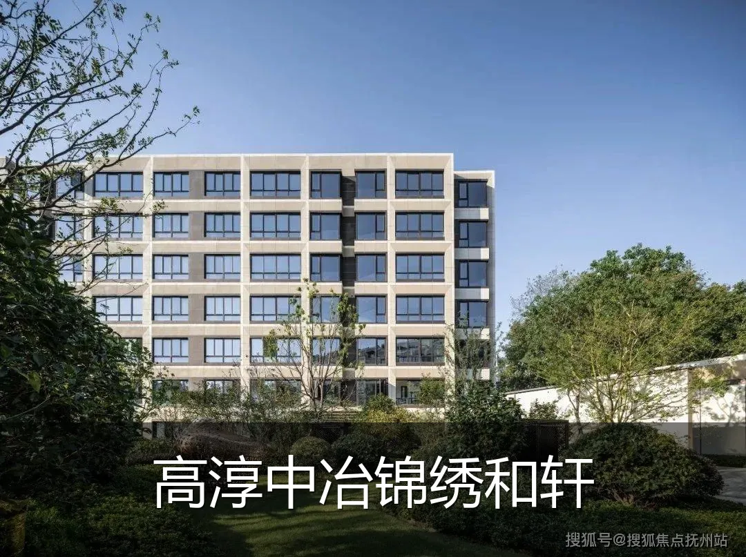 高淳中冶锦绣和轩
