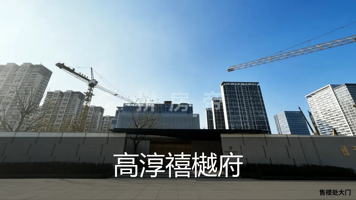 高淳禧樾府