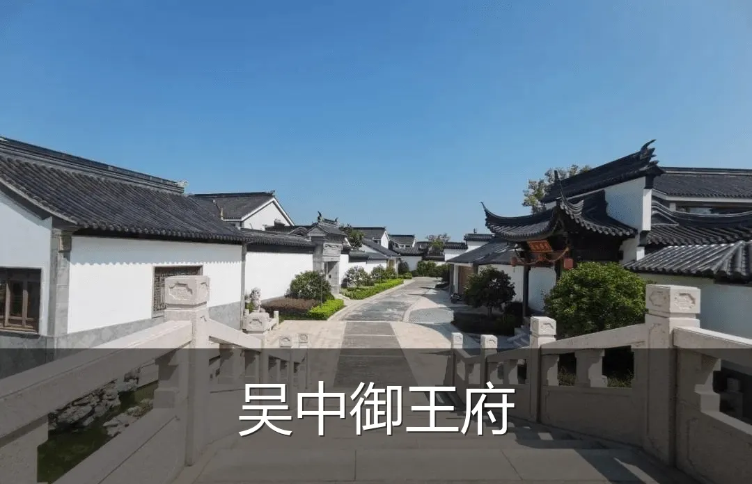 吴中御王府