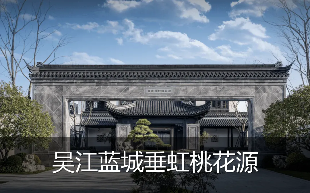 吴江蓝城垂虹桃花源