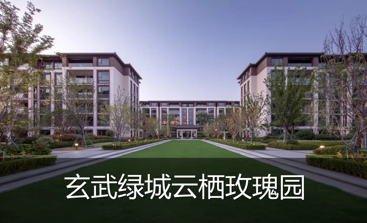 玄武绿城云栖玫瑰园