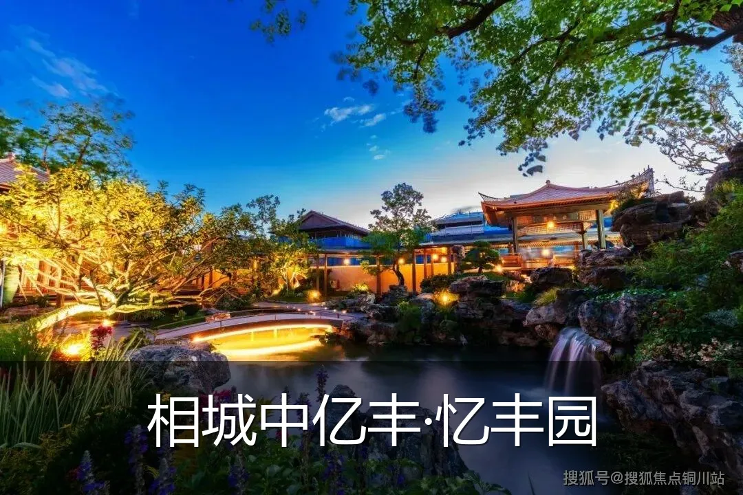 相城中亿丰·忆丰园
